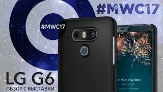 LG G6 - лучший смартфон выставки MWC 2017
