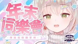 【年末同樂會】2025最後一場直播 跟大家一起玩遊戲同樂嘞！ | 有・柚実yuzzmi
