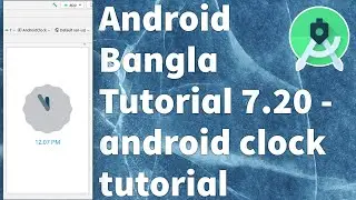 Android Bangla Tutorial 7.20 - android clock tutorial | android analog Clock | android digital Clock