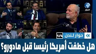 هل كان غزو ترمب لفنزويلا وخطف رئيسها مفاجئاً بالفعل؟ | حوار لندن