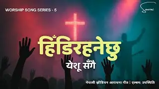 हिँडिरहनेछु येशू सँग- Hidirahanechhu - Nepali Christian Worship Song | Devotional Song