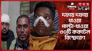 নোয়াখালীতে বিএনপি-এনসিপি সংঘর্ষ, আহত ২৫ | Abdul Hannan Masud | NCP | BNP | Noakhali News | Somoy TV