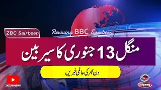 ZBC Sairbeen (13 Jan 2026): Reviving BBC Sairbeen &mdash; Trusted Urdu News Returns
