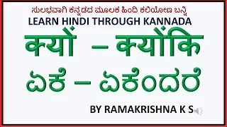 Use क्यों-क्योंकि ಏಕೆ-ಏಕೆಂದರೆ Learn Hindi through Kannada ಕನ್ನಡದ ಮೂಲಕ ಹಿಂದಿ ಕಲಿಯಿರಿ Ramakrishna k S