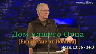 Евангелие от Иоанна 13 36 &ndash; 14 3 Джо Фошт (Joe Focht) &ndash; Дом нашего Отца - перевод Шепета Игорь