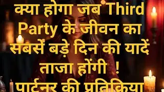Kya hoga jab third party ke jivan ka sabse bade din ki yaaden taza hongi...