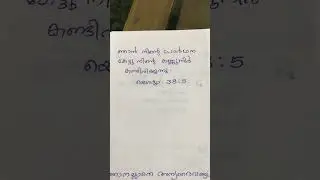 ബൈബിൾ വാക്യം  #bible #jesus #malayalambible
