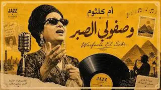 Wassafouli El Sabr (Tarab Jazz Music) | Umm Kulthum - وصفولي الصبر