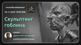 Скульптинг гоблина в zBrush - вебинар с Дмитрием Потаповым