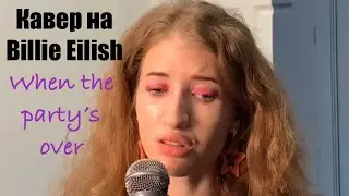Альбина Черкасова - кавер на Billie Eilish &ldquo;When the party&rsquo;s over&rdquo; 🪅