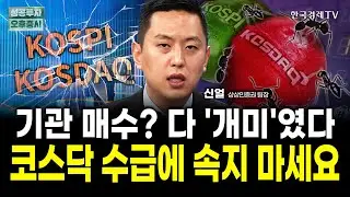 개미가 만든 '지수 광풍', 앞으로 올 역대급 변동성에 대비하세요 | 신얼 상상인증권 팀장