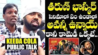 Keedaa Cola Genuine Public Talk | Keeda Cola Public Review | Tharun Bhascker | Brahmanandam