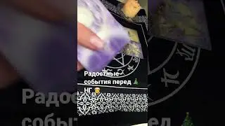 🎄он вернется?🙏🏻радостные события 🥺😳 #гаданиеонлайн #гадание #картытаро #таро #любовь
