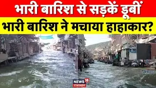 Bundi Waterlogging: पानी में डूबी सड़कें, 2 से 3 फीट पानी तक भरा पानी | Breaking News | Heavy Rain