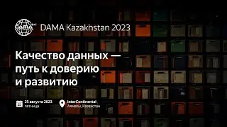 DAMA Kazakhstan 2023. Прямой эфир конференции по управлению данными в Казахстане