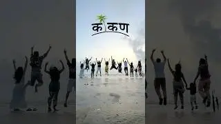 Kokan Daura🌊&hearts;️...#kokan #trending   #nature  ❤️🌴#fun  #friends  #ytviral  #ytshorts  #fyp #2025