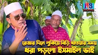 রোজার দিনে বিড়ি খেতে গিয়ে যেভাবে ধরা পড়লো ইসমাইল ভাই  | Ismail Bhai  | Jaan Bangla