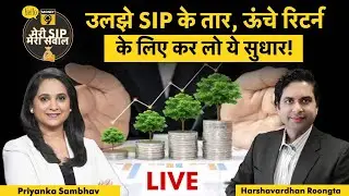 Mutual Fund SIP Portfolio : इस Strategy से मिलेगा ऊंचा रिटर्न? Mutual Funds Live | SIP Investment