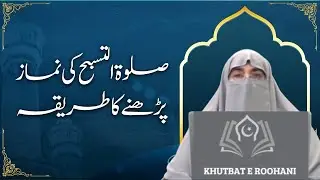 Salat ul Tasbeeh Parhne Ka Tarika | صلٰوۃ التسبیح نماز پڑھنے کا طریقہ ڈاکٹر فرحت ہاشمی