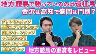 カカカ！カミデチャンネル！地方交流競走で強いのは高知&門別？金沢や岩手は逆襲できるか？ #195