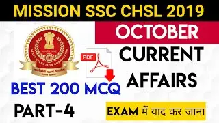 SSC CHSL 2019 Current Affairs October Month Best 200 MCQ Part-4. EXAM से पहले याद कर के जाना।