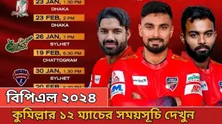 বিপিএল ২০২৪ - কুমিল্লা ভিক্টোরিয়ান্সের সময়সূচি! Bpl 2024 Comilla Victorians Schedule | Bpl 2024