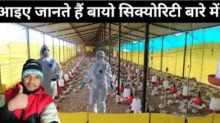 आइए जानते हैं बायो सिक्योरिटी के बारे में //Let us know about bio security @deepakrajofficials