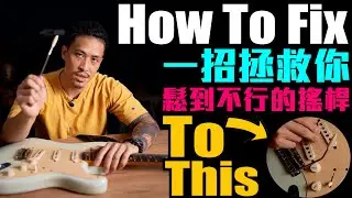 How To Fix 鎖不緊的搖桿？｜神秘小工具、完美解決你的彈奏困擾｜Tremolo Bar｜トレモロアーム｜小豬 x 808 Studio  @fender