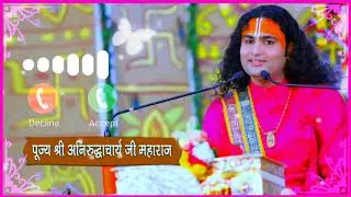 bhakti #ringtone guru ke bin koi gyan kaha paye bhakti ringtone pujy shri anuruthay chry mhraj ji