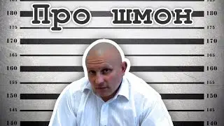 Про шмон