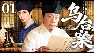 ENGSUB【乌台案/The Wutai Case】01 | 布衣书生初入仕途成替罪羊？他守正锄奸体恤万民，终沉冤昭雪、成一代贤臣 #倪大红 #宋威龙