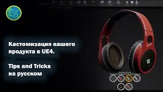 Кастомизация вашего продукта в UE4. Tips and Tricks на русском. Видео 4К