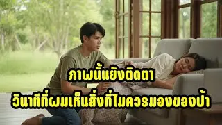 ผมนั่งทำงานอยู่ดีๆ แต่สายตาดันเผลอไปเห็น...ของป้า