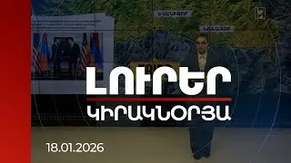 Լուրեր | ԹՐԻՓՓ-ը թե՛ անվտանգային առումով է կարևոր, թե՛ տնտեսական. քաղաքագետ | 18.01.2026