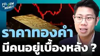 ทองคำโดนปั่นราคา...ใครคุมเกมราคาทองคำจริง ?