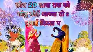 छोरा 20 लाख तक को छोडू कोई आज्या तो लुगाई किस्ता प वायरल डांस 