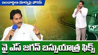 కీలక నియోజకవర్గాల్లో టూర్ #mtvtelugu #ysrcp #ysjaganmohanreddy #ysrcpsocialmedia #jaganbusyatra#ycp