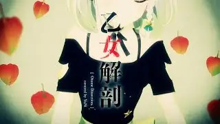 【ฅにゃんにゃんฅ】乙女解剖 歌ってみた - YuNi