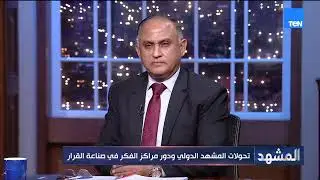 جمال عبد الجواد: إيران لا تستطيع الصمود طويلًا بدون حل تفاوضي ودول المنطقة مطالبة بإدارة وضع إيران