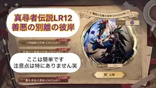 【エターナルツリー新生】真尋者伝説LR12 善悪の別離の彼岸