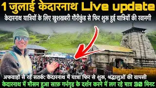 Kedarnath Yatra 2025 | 1 जुलाई केदारनाथ Live update | kedarnath live update, kedarnath latest update