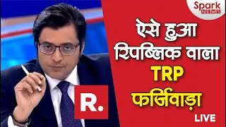 ऐसे हुआ TRP का फर्जीवाड़ा | Republic TV | RP Fraud | Mumbai Police | SPARK NEWS