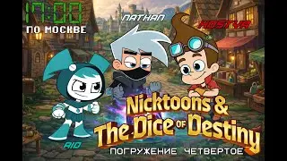 Nicktoons & The Dice of Destiny  (2025) # 4.  Четвертое погружение