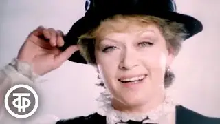 Алиса Фрейндлих 