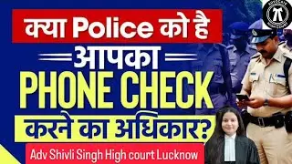 Kya Police Aapka Phone Bina Permission Check Kar Sakti Hai? | Citizen Rights | Law Explained #viral 