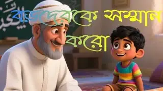 বড়দেরকে সম্মান করো#IslamicStory #RespectElders #Kindness
