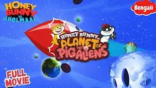 Honey Bunny In Planet Of Pig Aliens|প্ল্যানেট অফ পিগ এলিয়েনসে হানি বানি |FULL MOVIE |Yo Kids Bangla