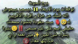 توقعات برج الحوت ليوم الاربعاء 31ديسمبر سيعوض الله قلبك عن خزلان اقرب الأقربين له🥺♥️