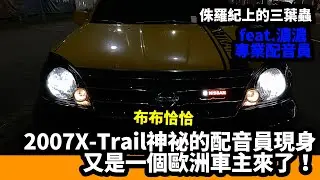 2007X-Trail 2.0神祕的配音員現身又是一個歐洲車主來了！feat.專業配音員濃濃Volkswagen T-Cross車主。侏羅紀上的三葉蟲