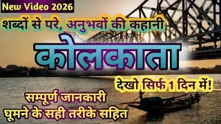 { कोलकाता } Kolkata Tour Guide | Kolkata Budget Tour Plan | Kolkata Tourist Places | Kolkata Trip